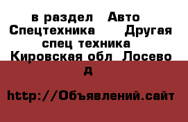  в раздел : Авто » Спецтехника »  » Другая спец.техника . Кировская обл.,Лосево д.